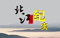 廣州清遠電視臺《北江紀實》